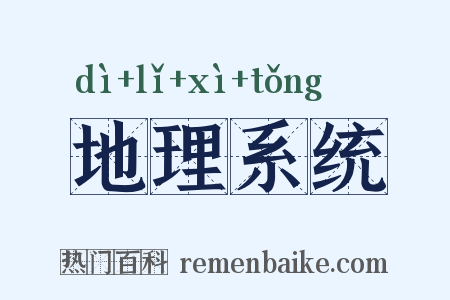 地理系统是什么意思的图片
